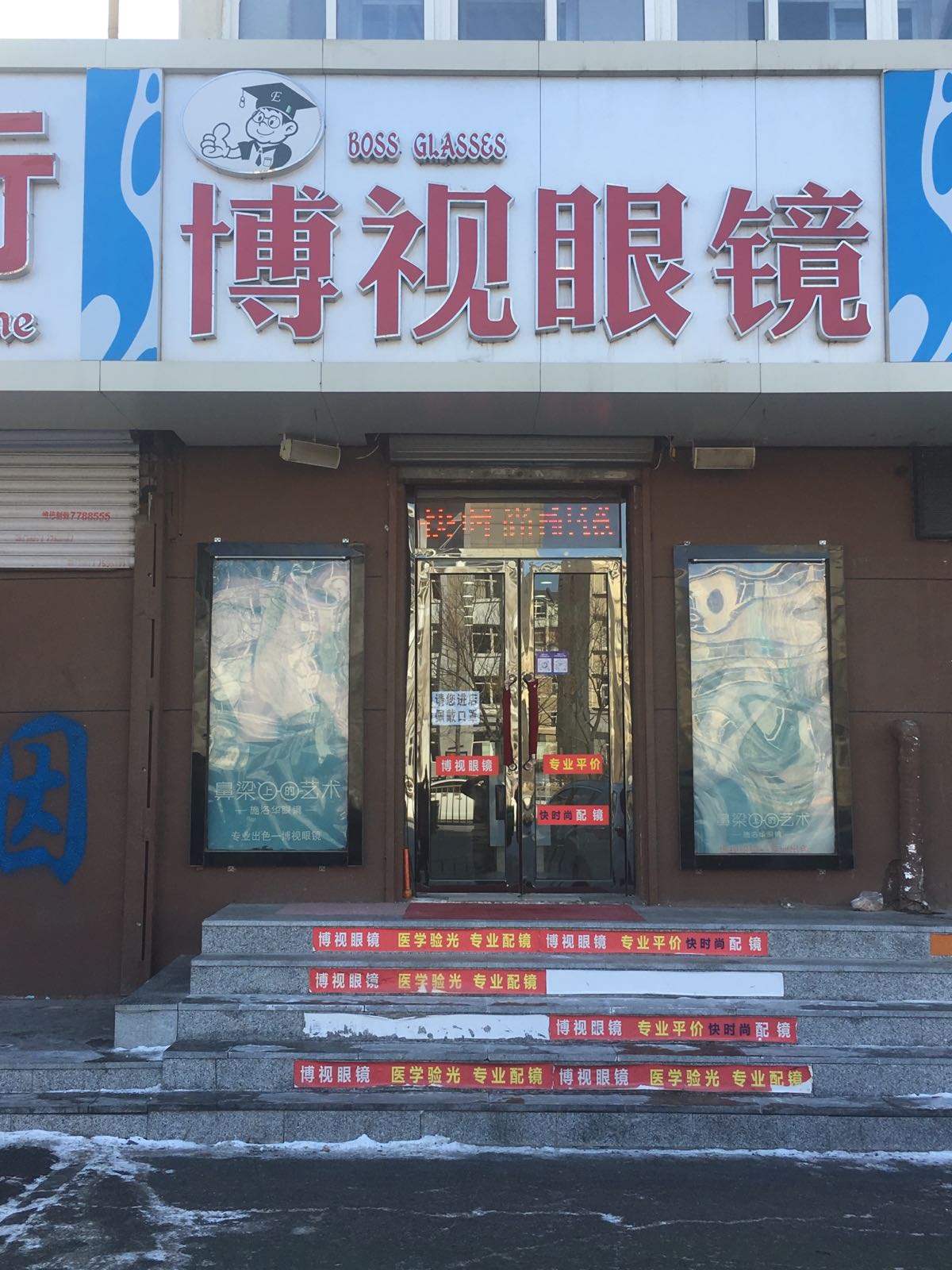 博士银眼镜店(兴隆台街店)