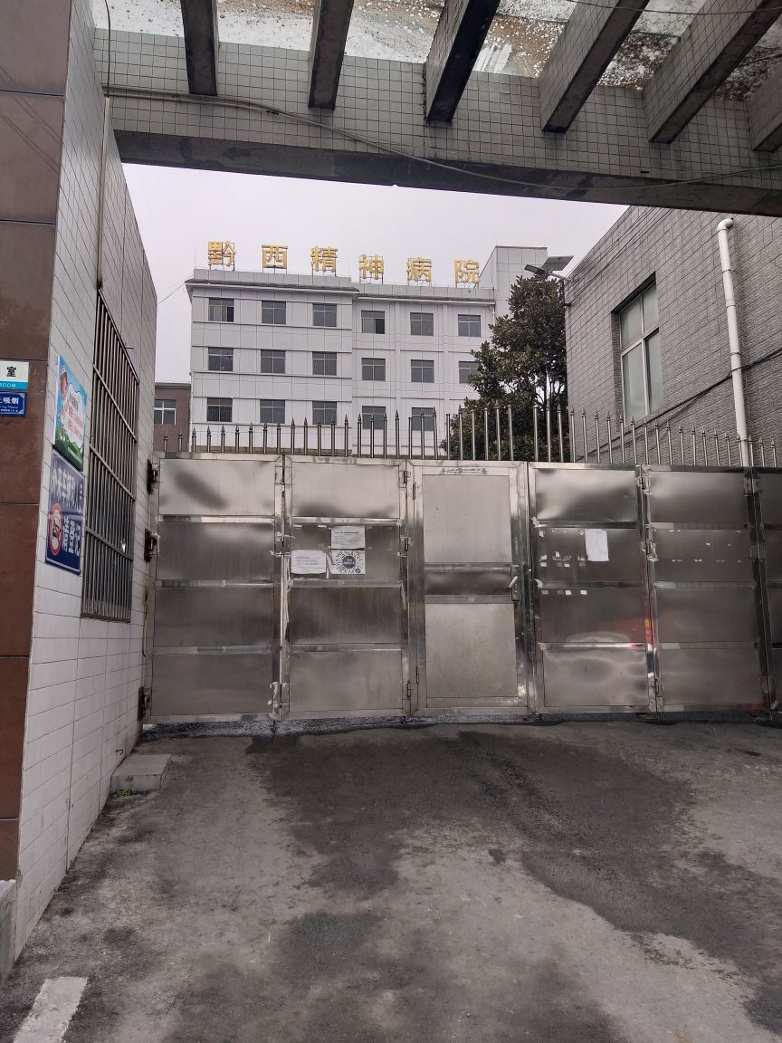 黔西精神病院