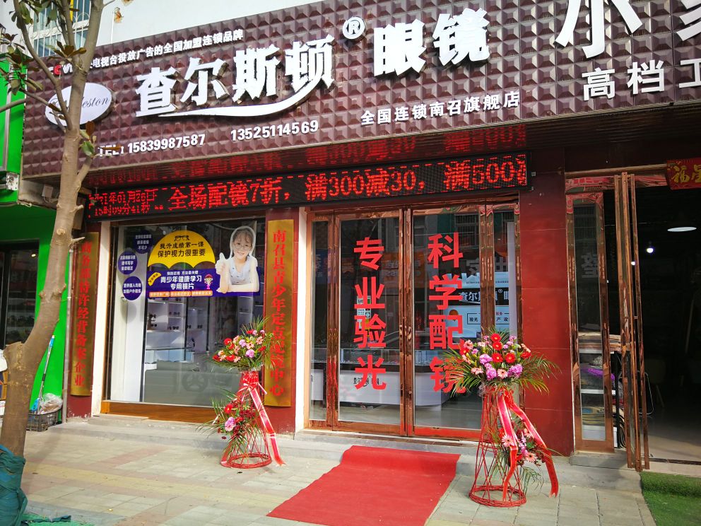 查尔斯顿眼镜(全国连锁南召旗舰店)