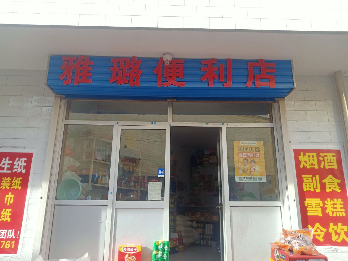 雅璐便利店