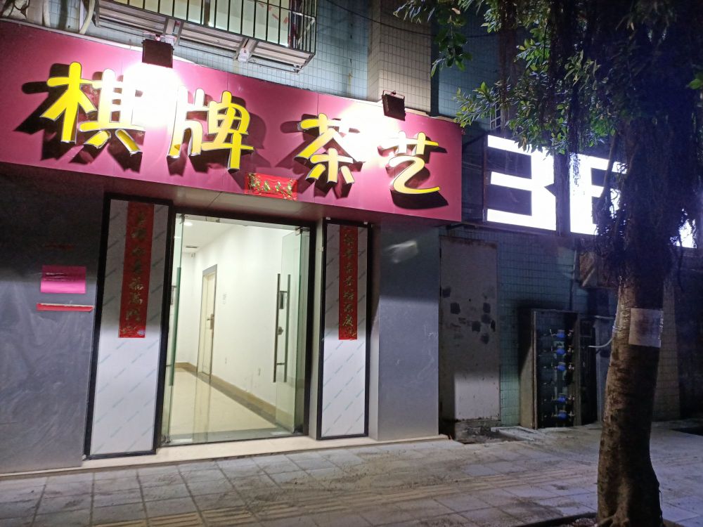 佛山市369棋牌店