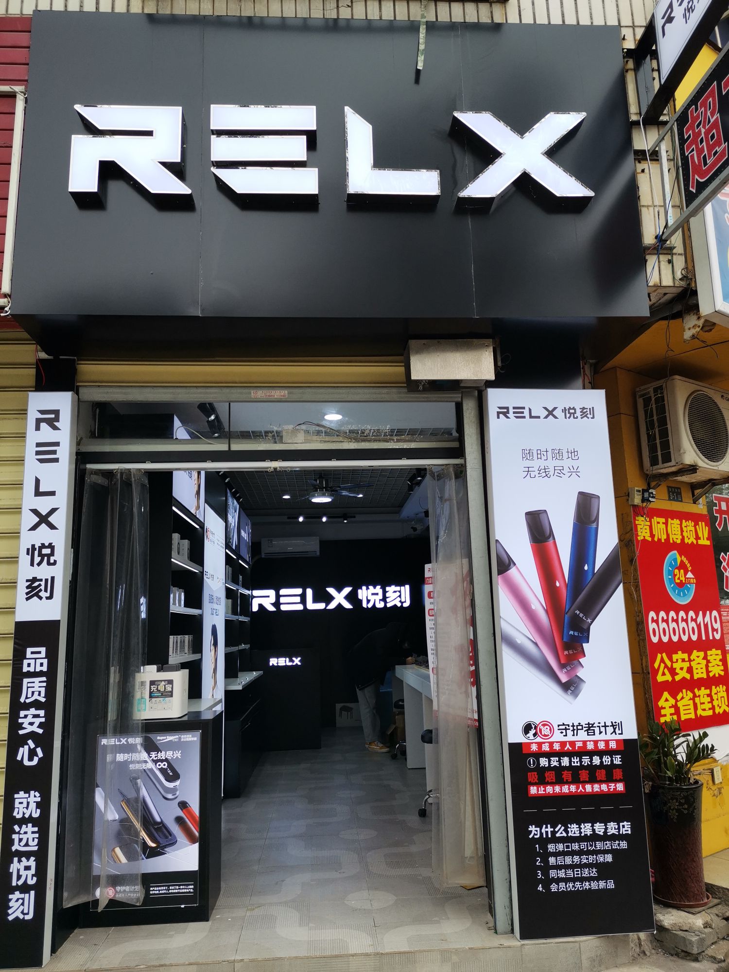 relx悦刻专卖店(金宇东路店)