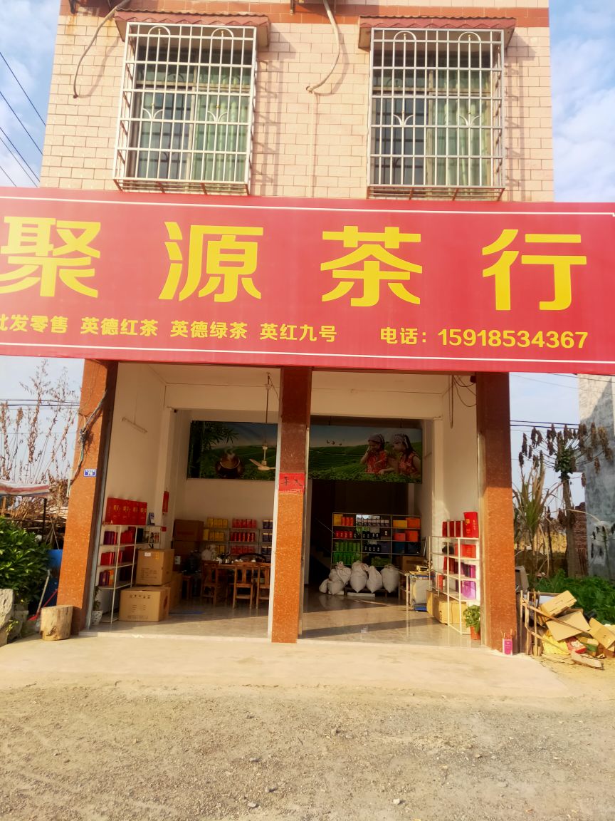 聚源业茶行(G358店)