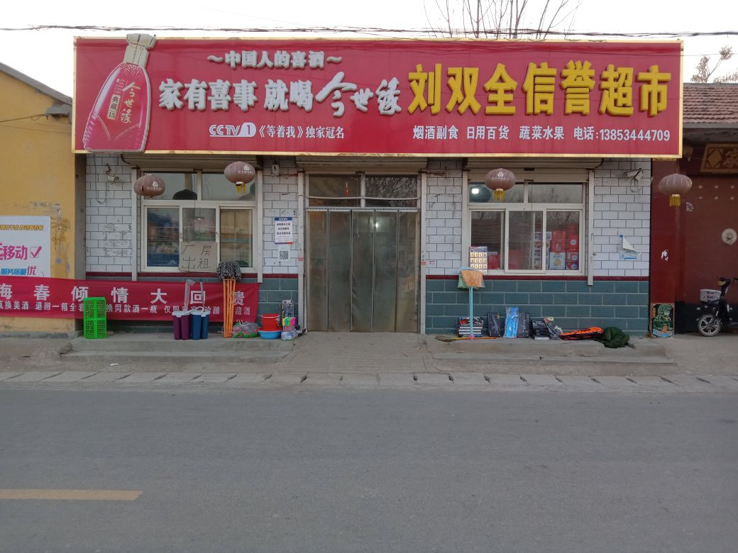 刘双全信宜超市(祥云大街店)