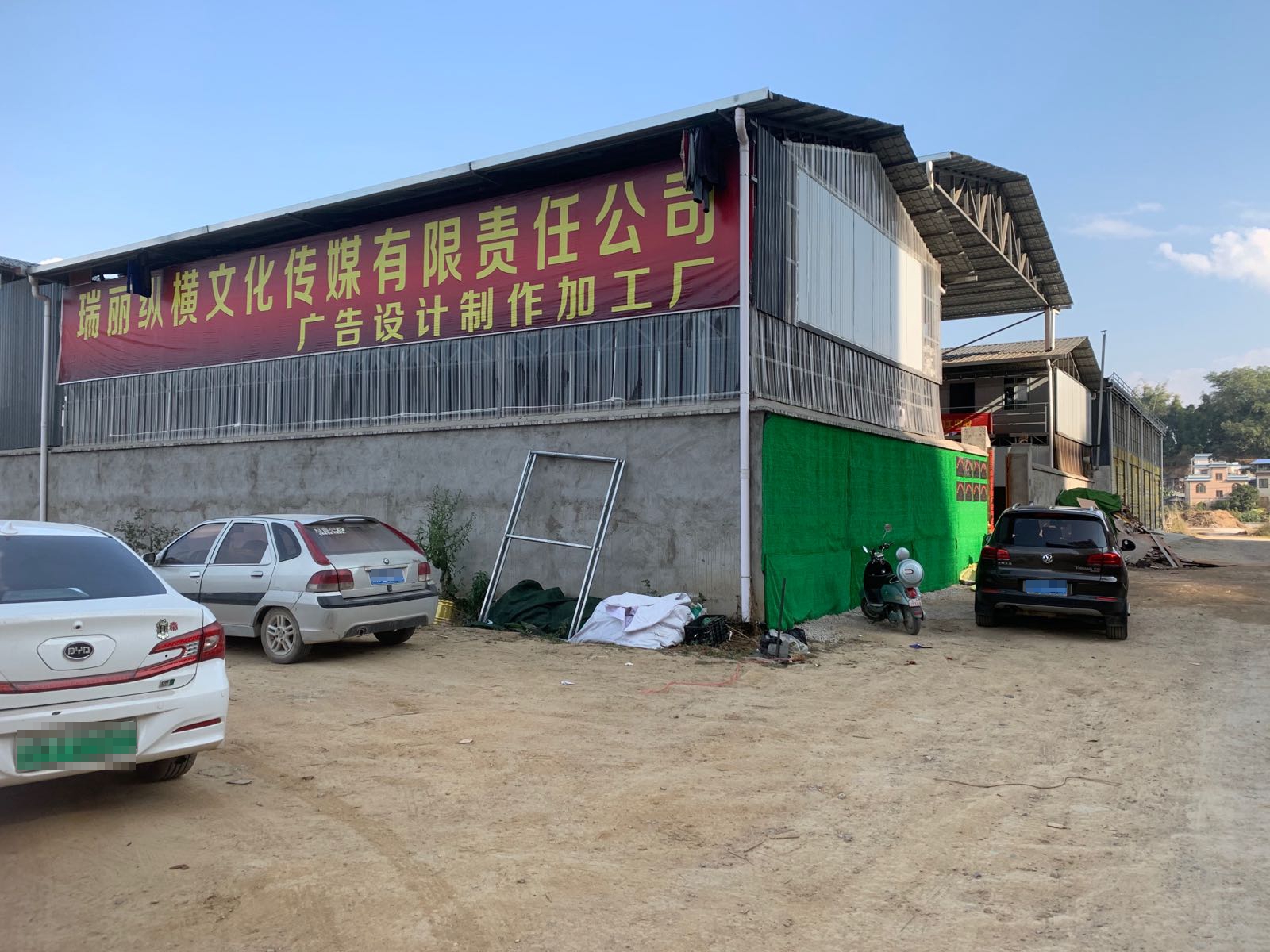 瑞丽市纵横广告有限公司