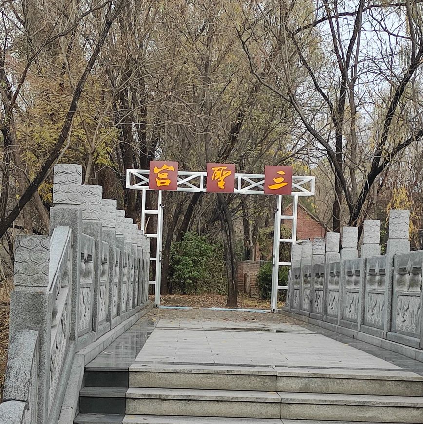 临汾市三圣寺宫