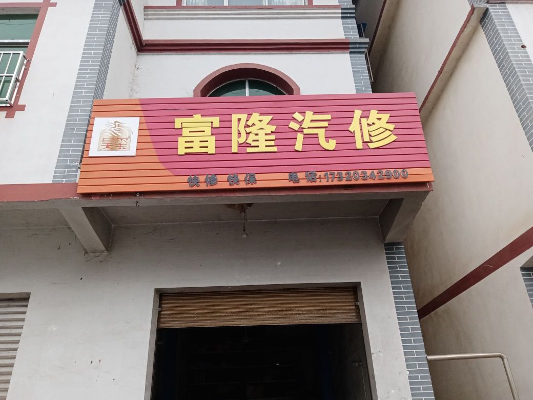 富隆器修