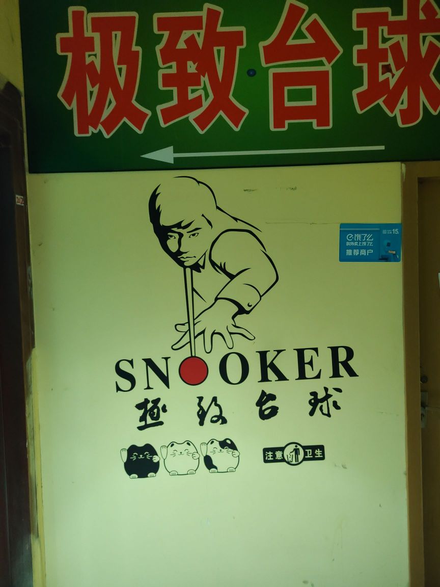 极致台球