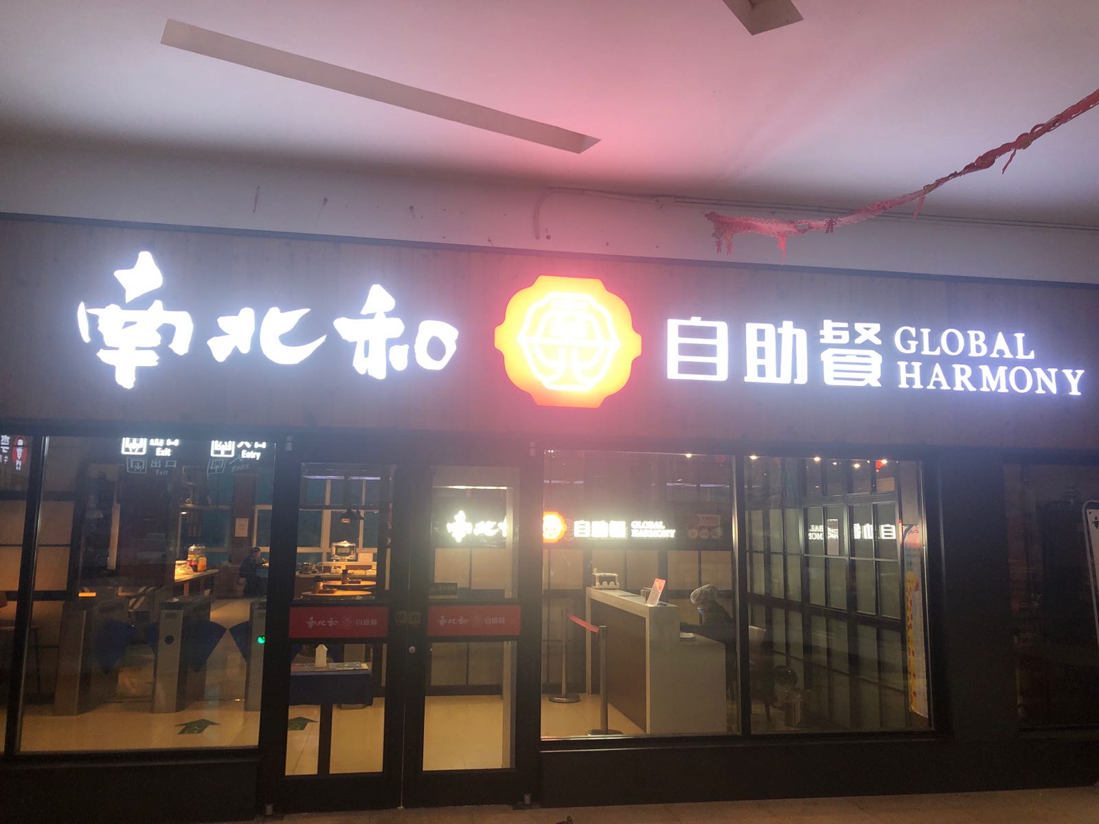 南南北自助餐(七里岗服务区店)