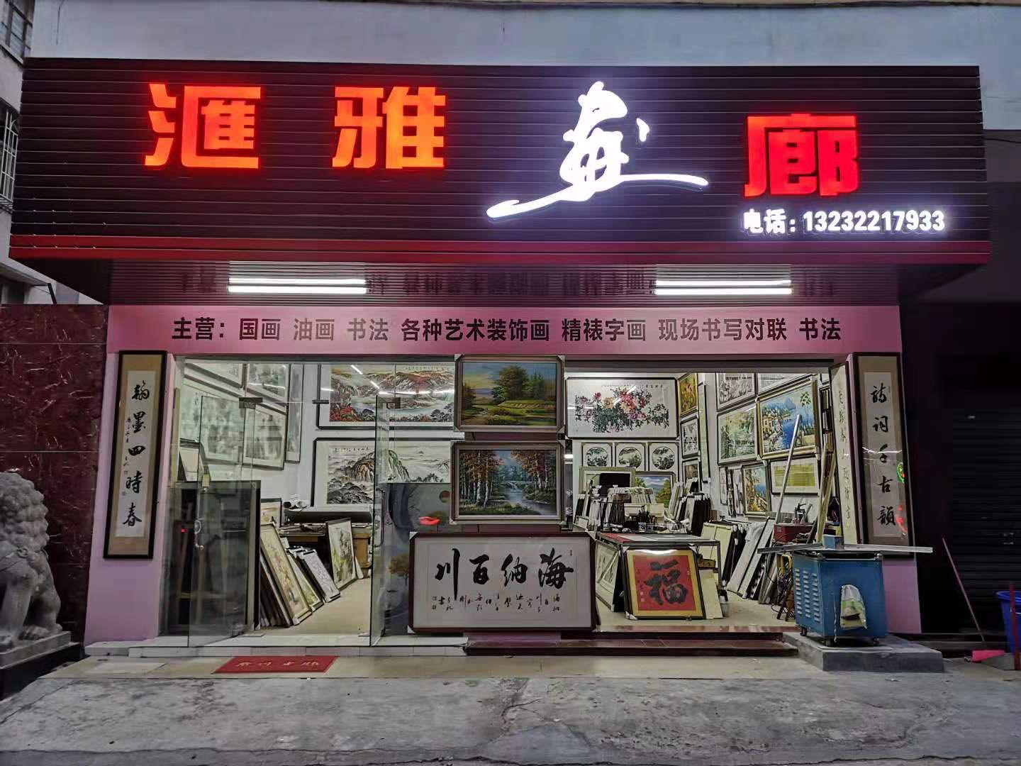 汇雅画廊