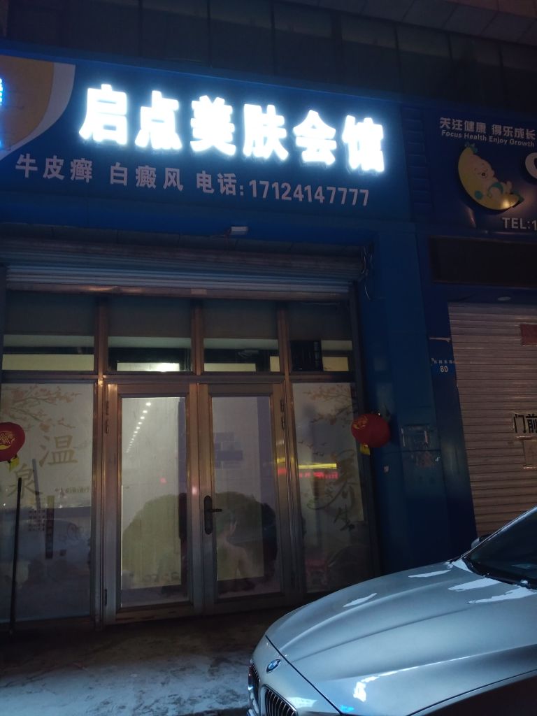启点美服会馆