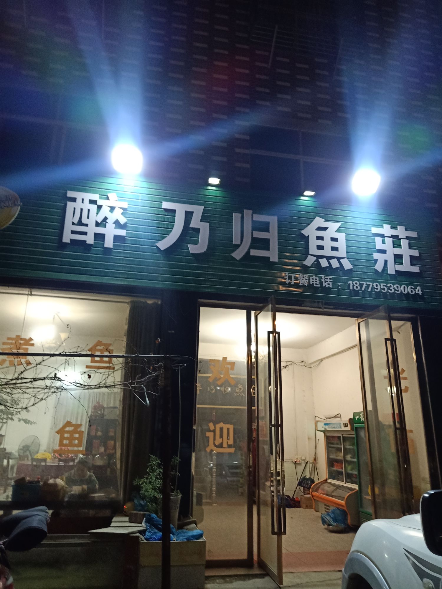 重庆醉乃归渔庄