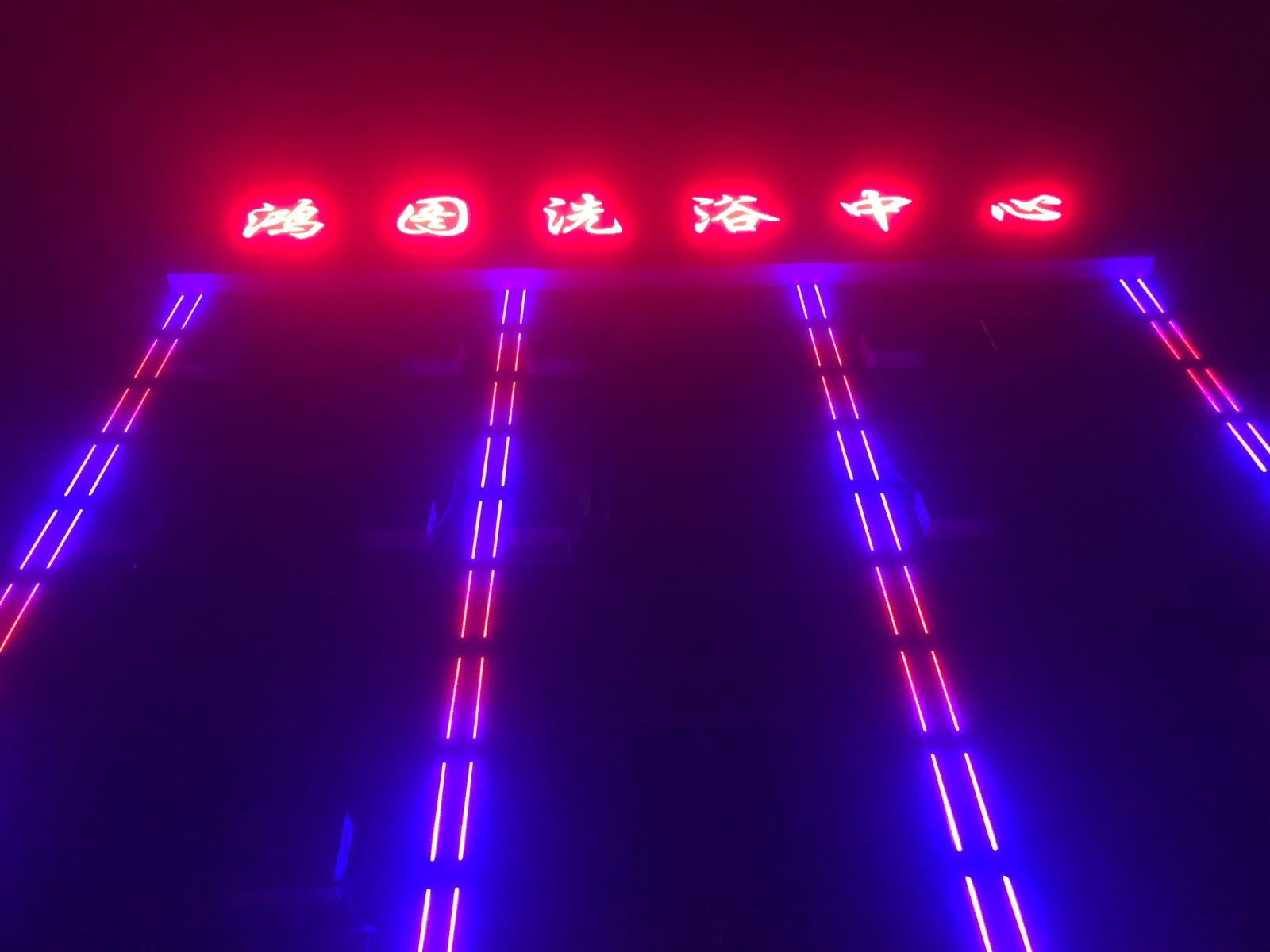 鸿图洗浴中心