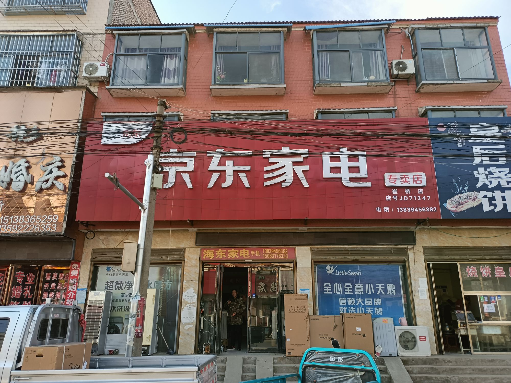 扶沟县京东家电(崔桥镇店)