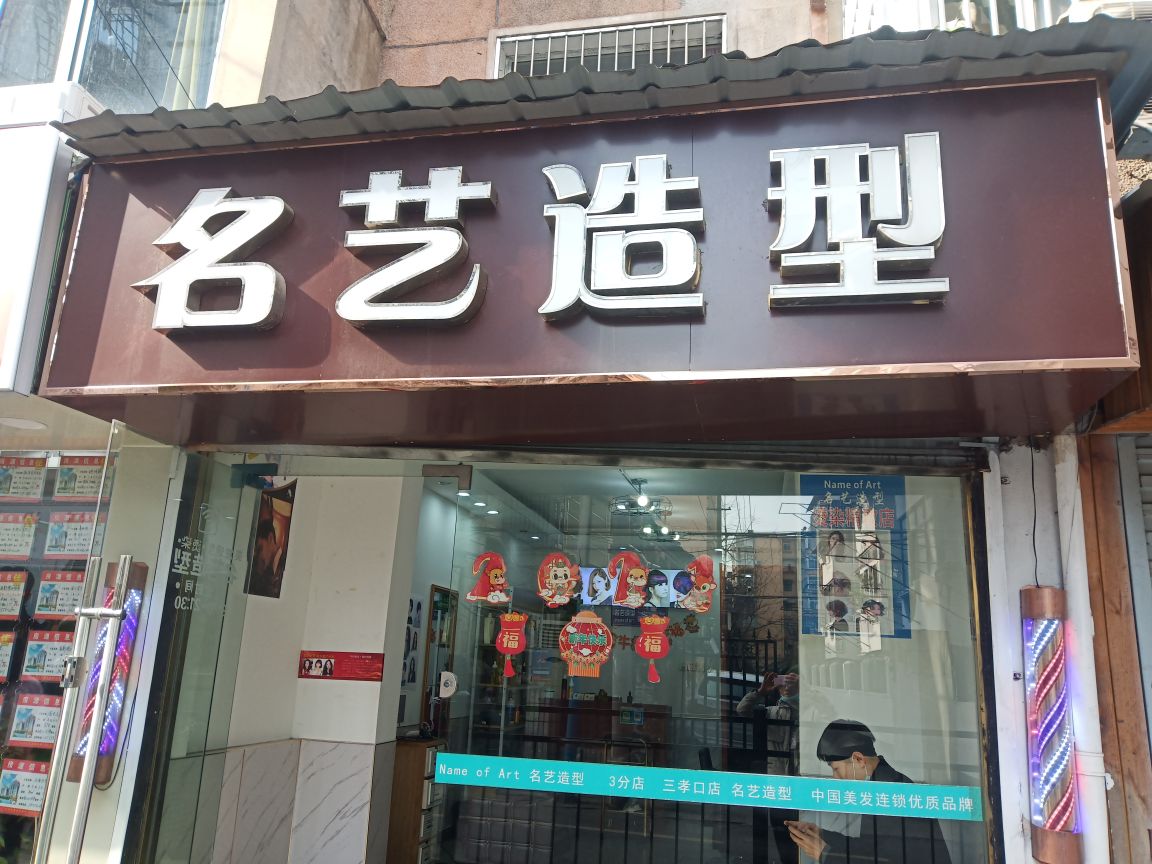 名艺造型三孝口店