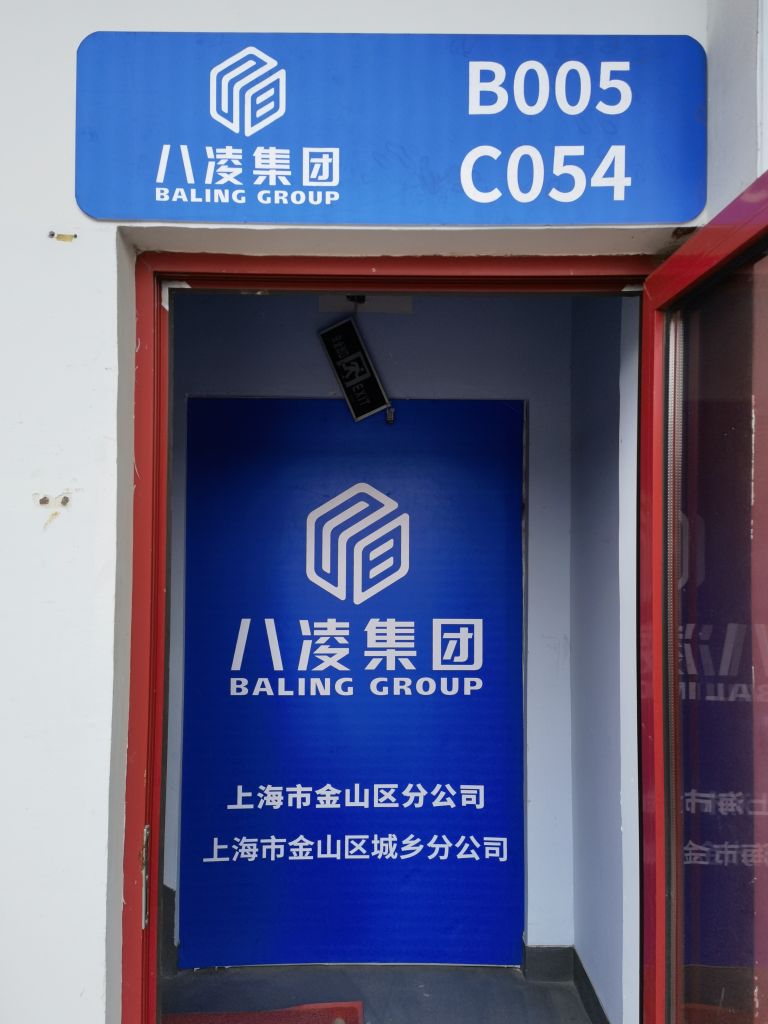 八凌集团(上海市金山区分公司)