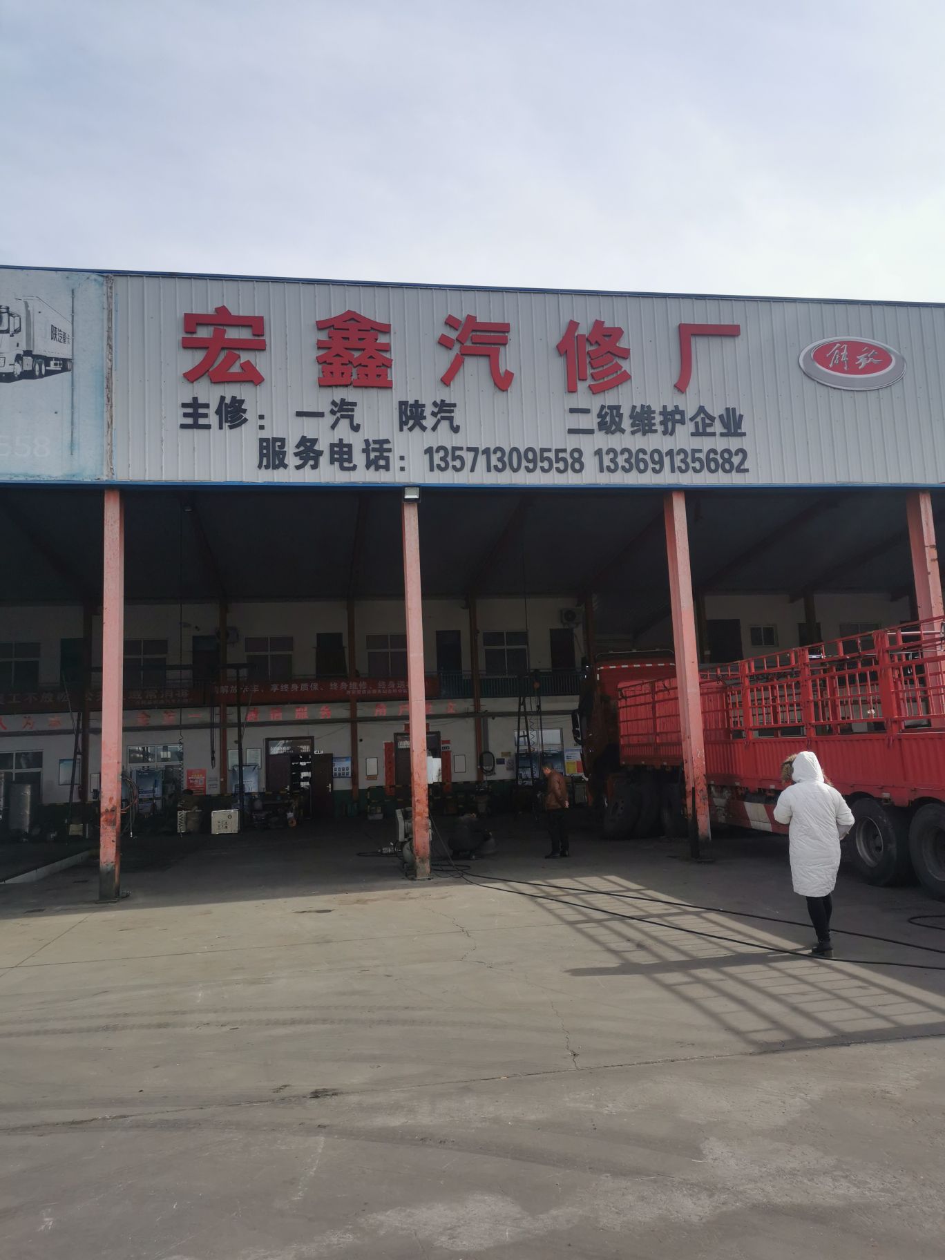 宏鑫汽修厂