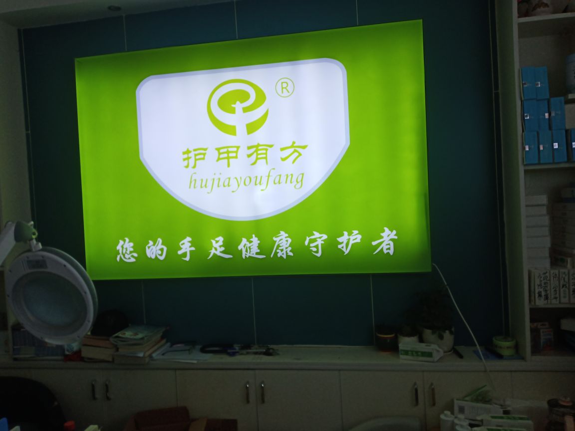 护甲有方手足护理