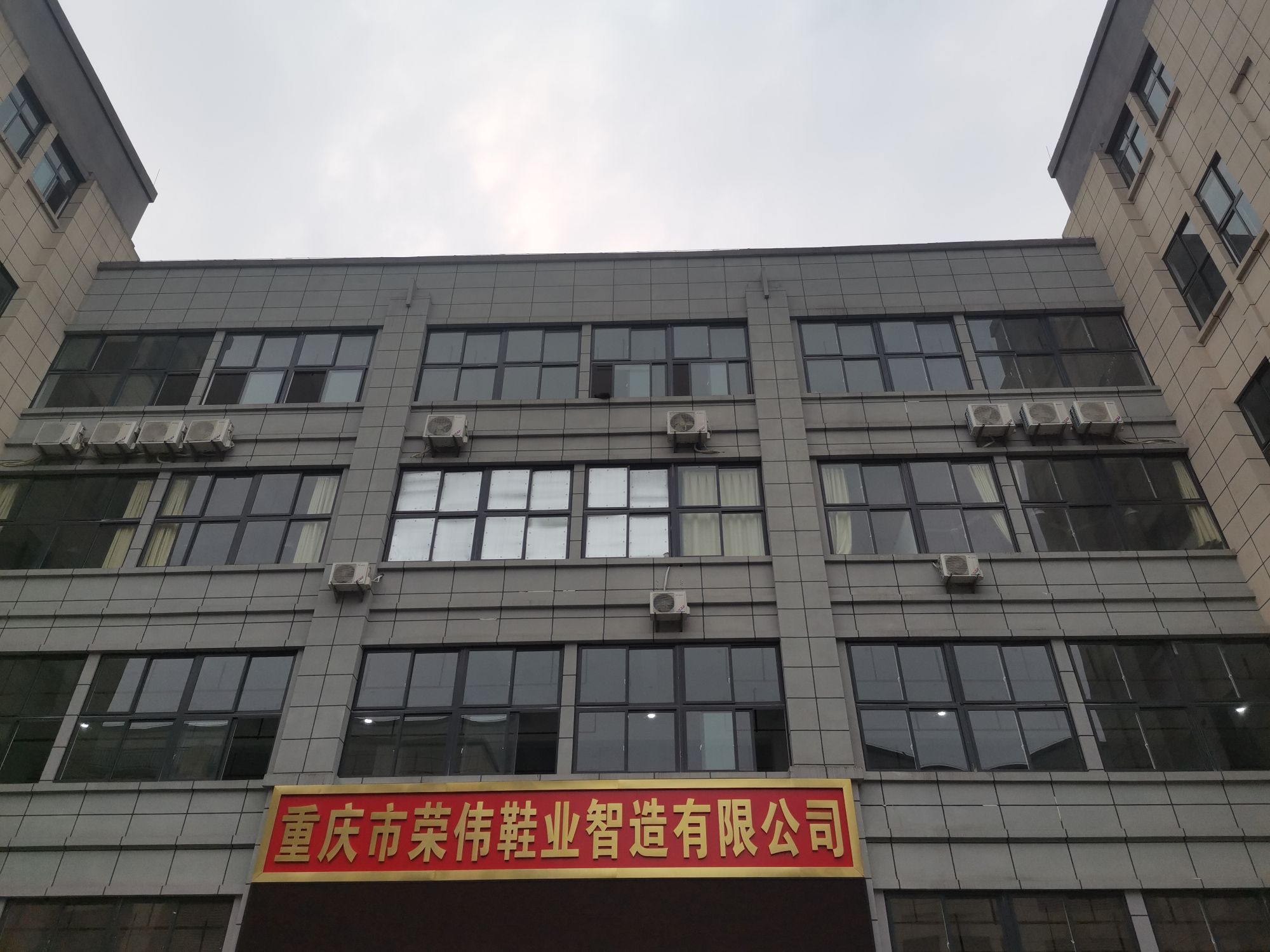 荣伟鞋业