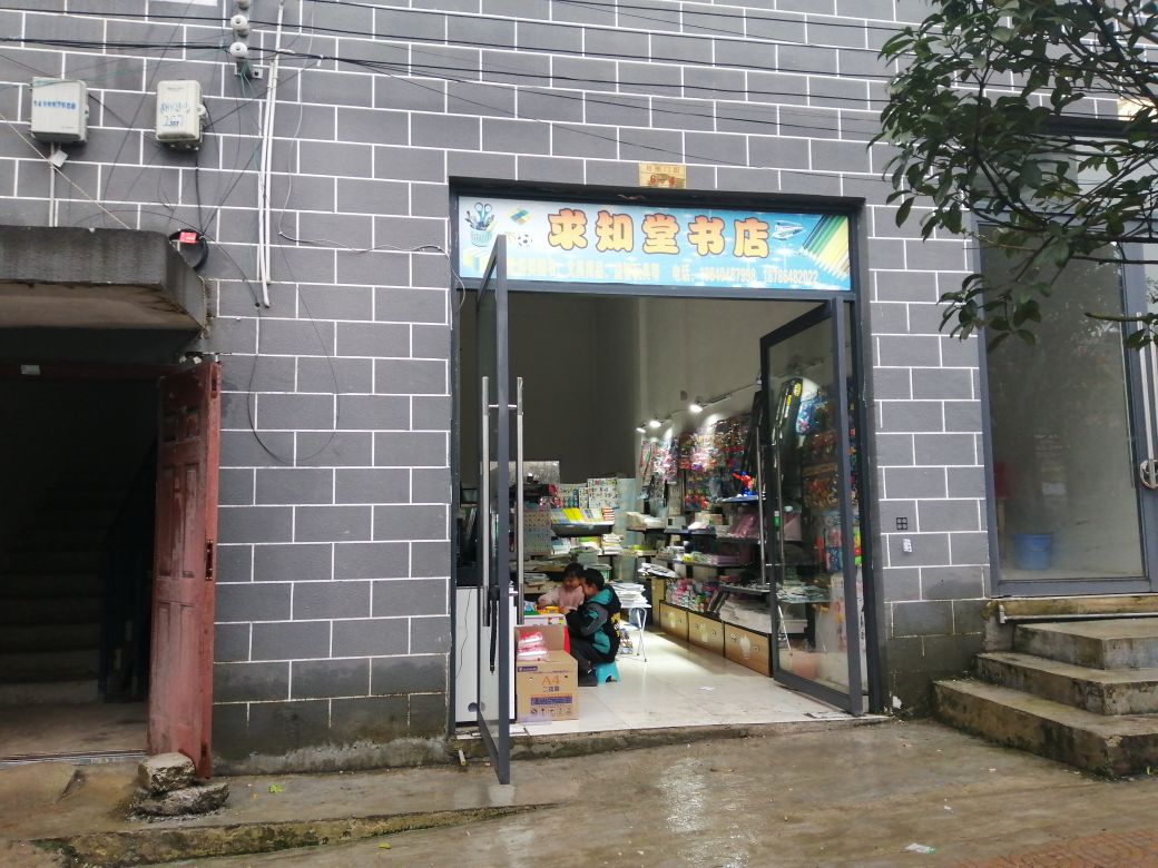 求知书店店