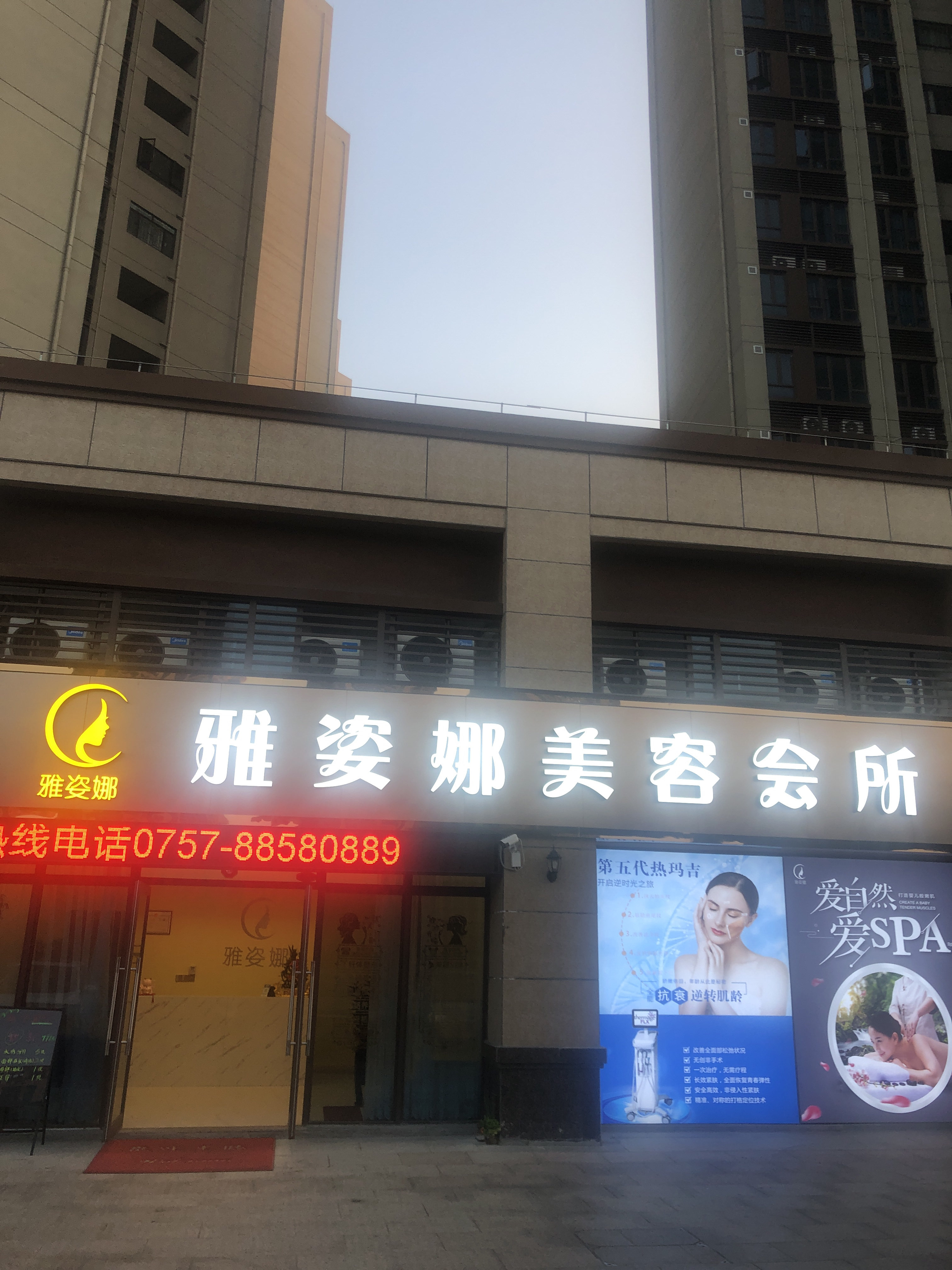 雅姿娜美容会所