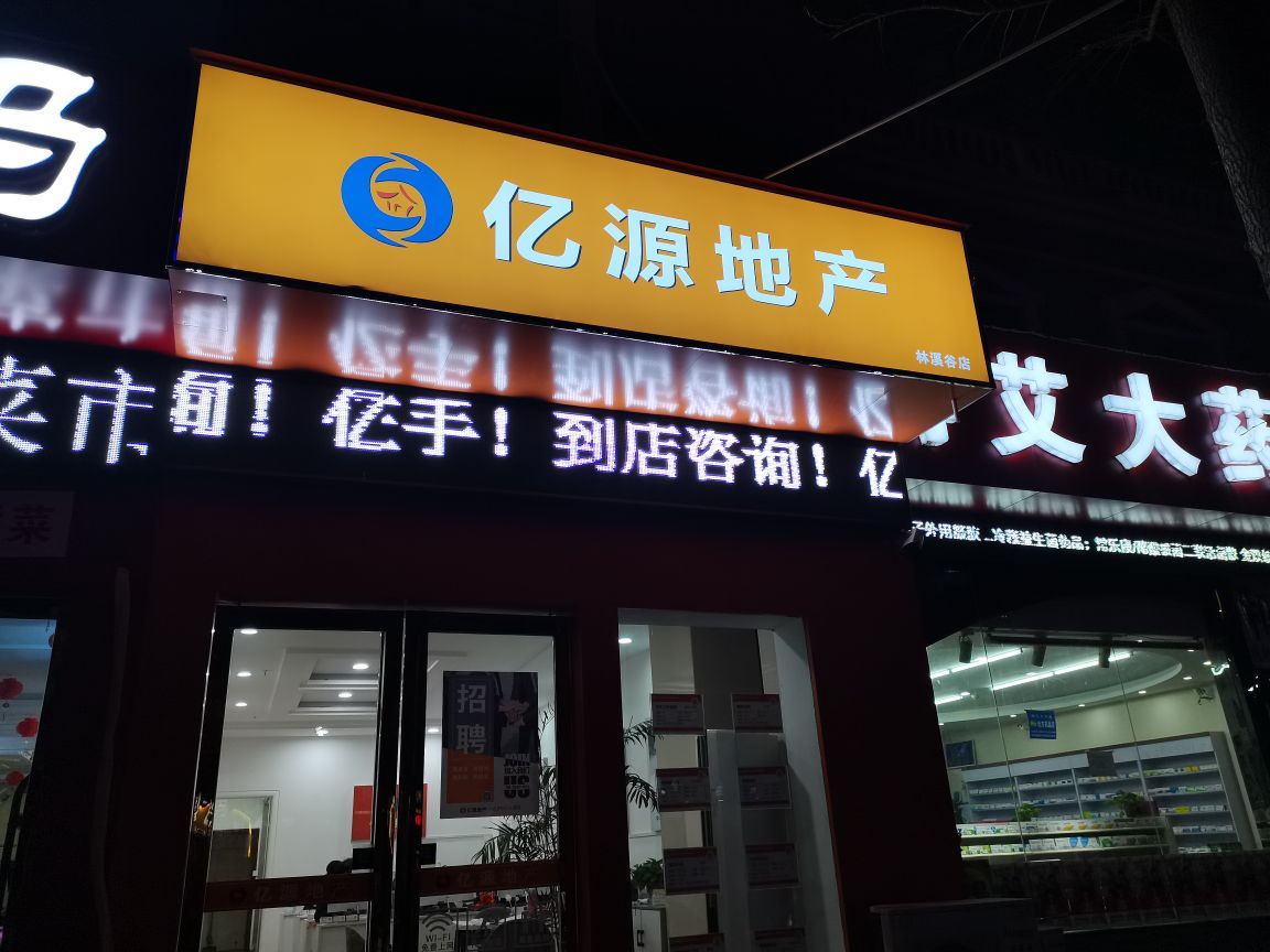 亿源地产(林溪谷店)