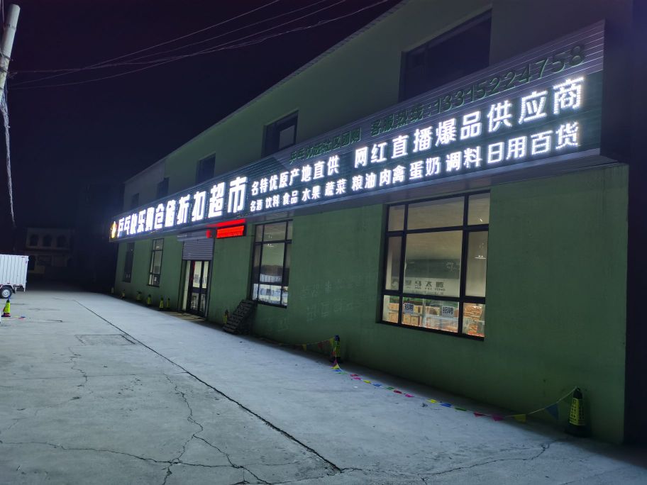 乒乓球优选仓储超市