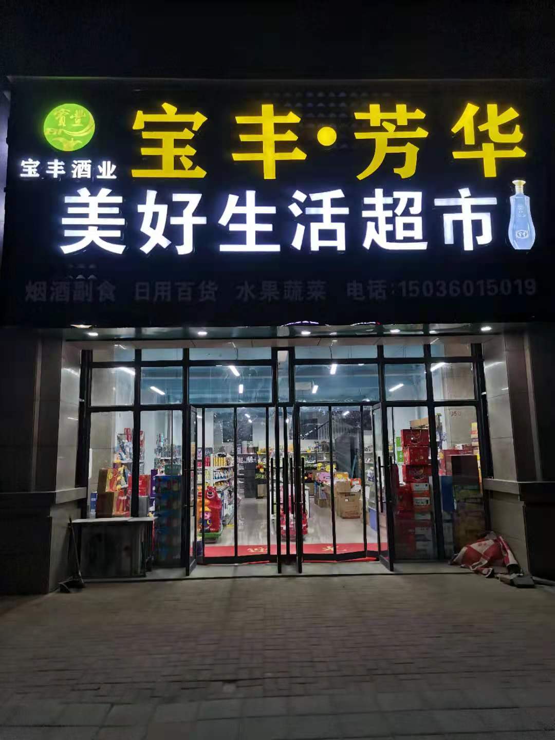 美好生活超市(泰安新城店)