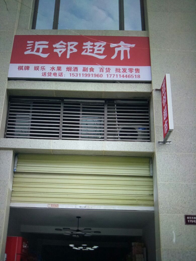近邻美食(五湖路店)
