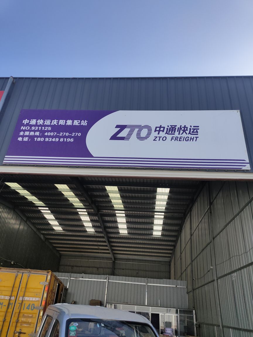 庆阳中通快运