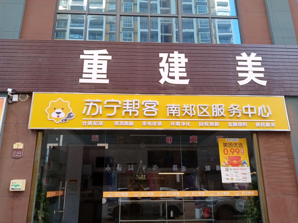 苏宁帮客社区服务中心心(南郑区服务中心)