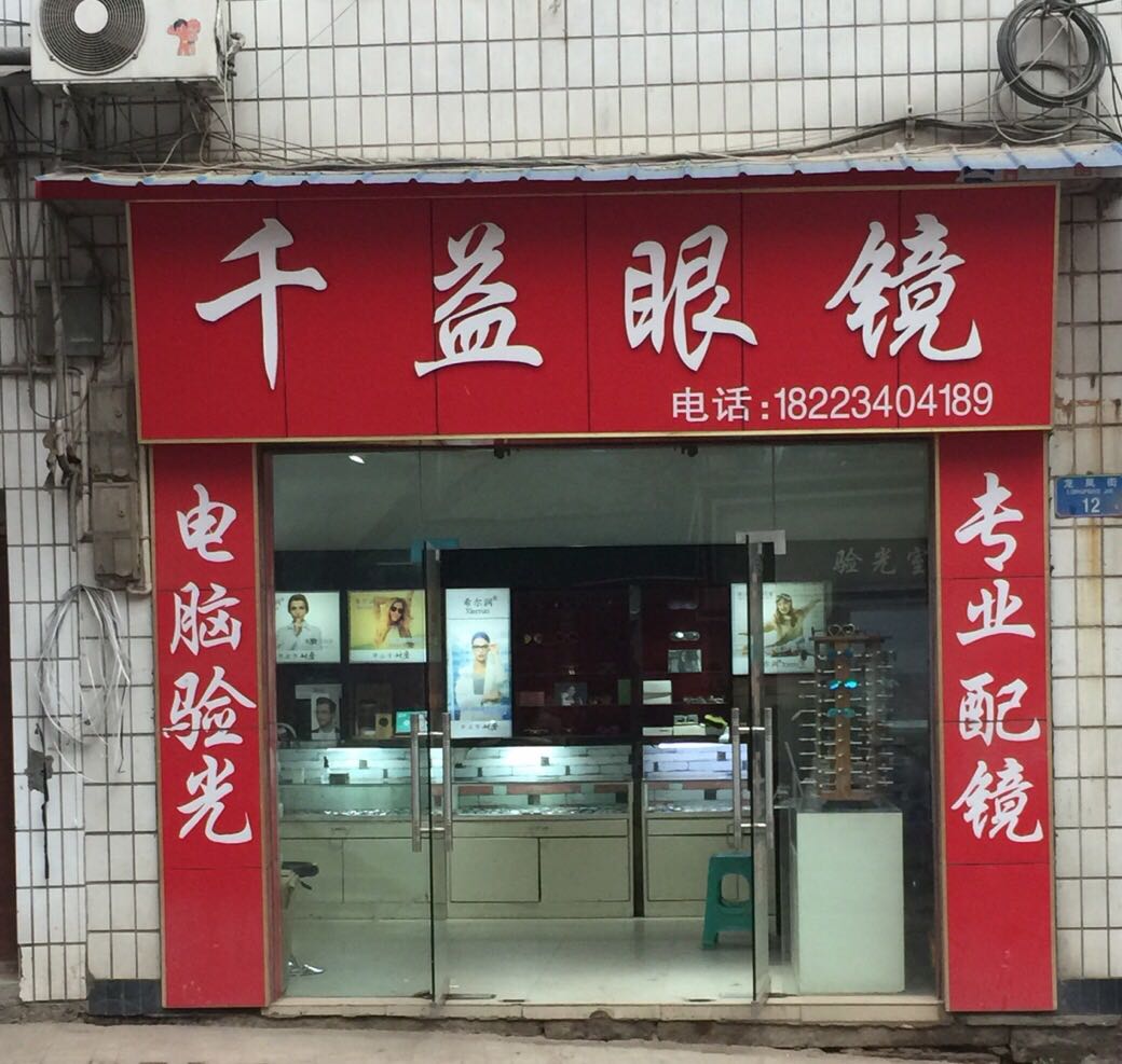 千益眼镜(双龙连锁店)