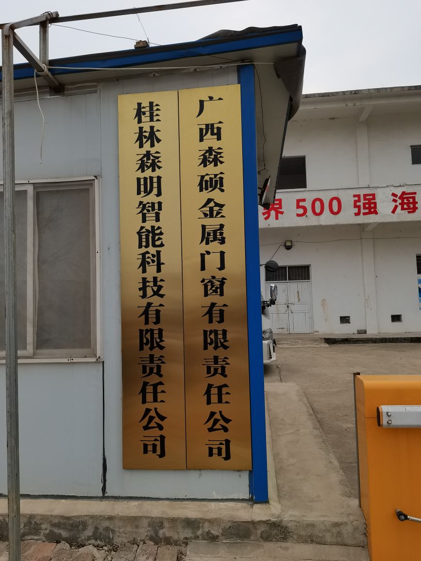 广西森硕金属门窗有限公司