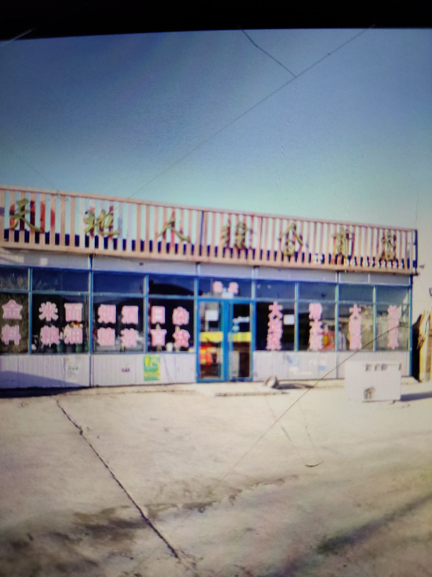 天地人综合商店