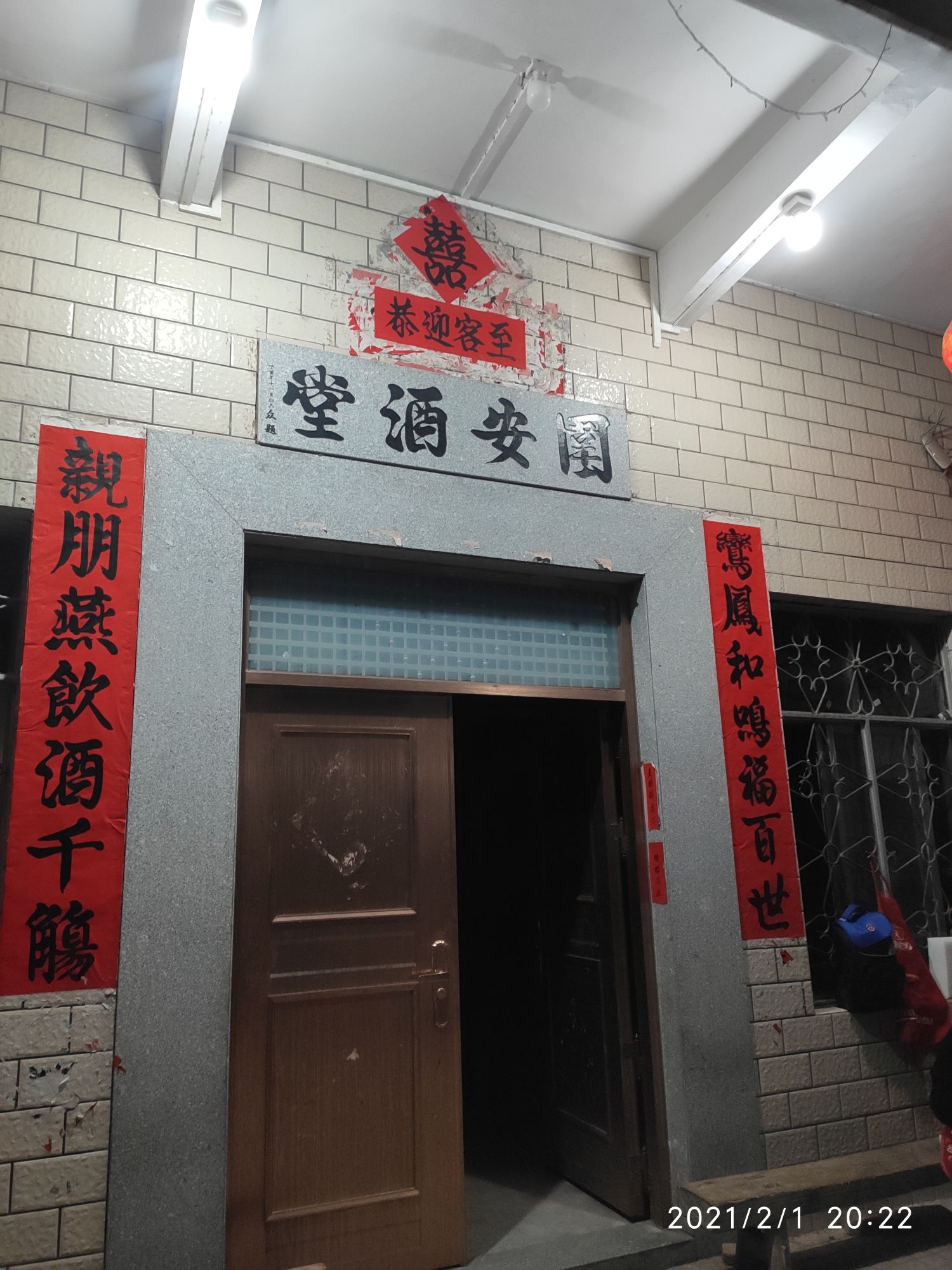 广东省肇庆市高要区围安村北围酒堂