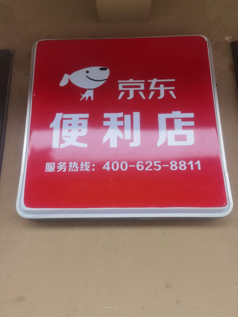京东超市(S203店)
