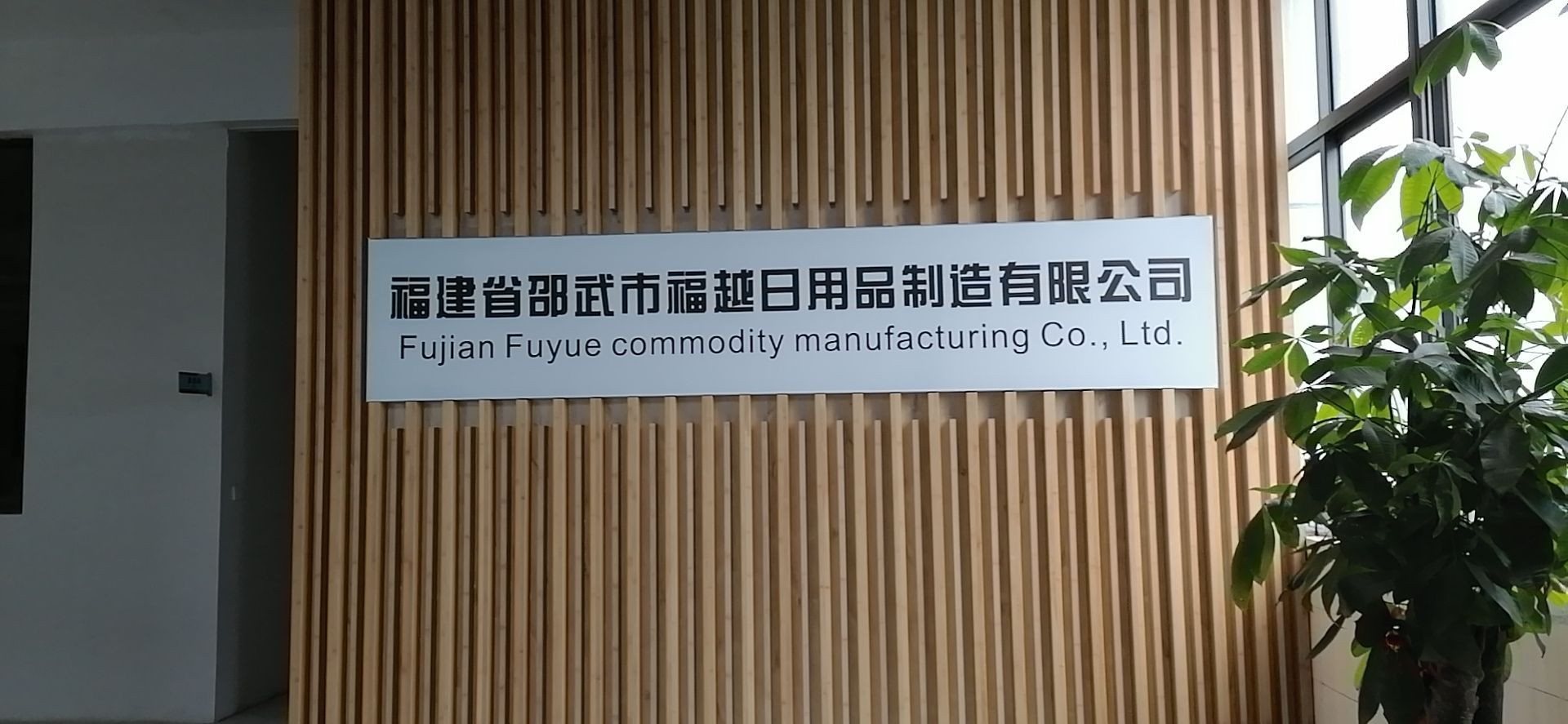福建省邵武市福越日用品制造有限公司