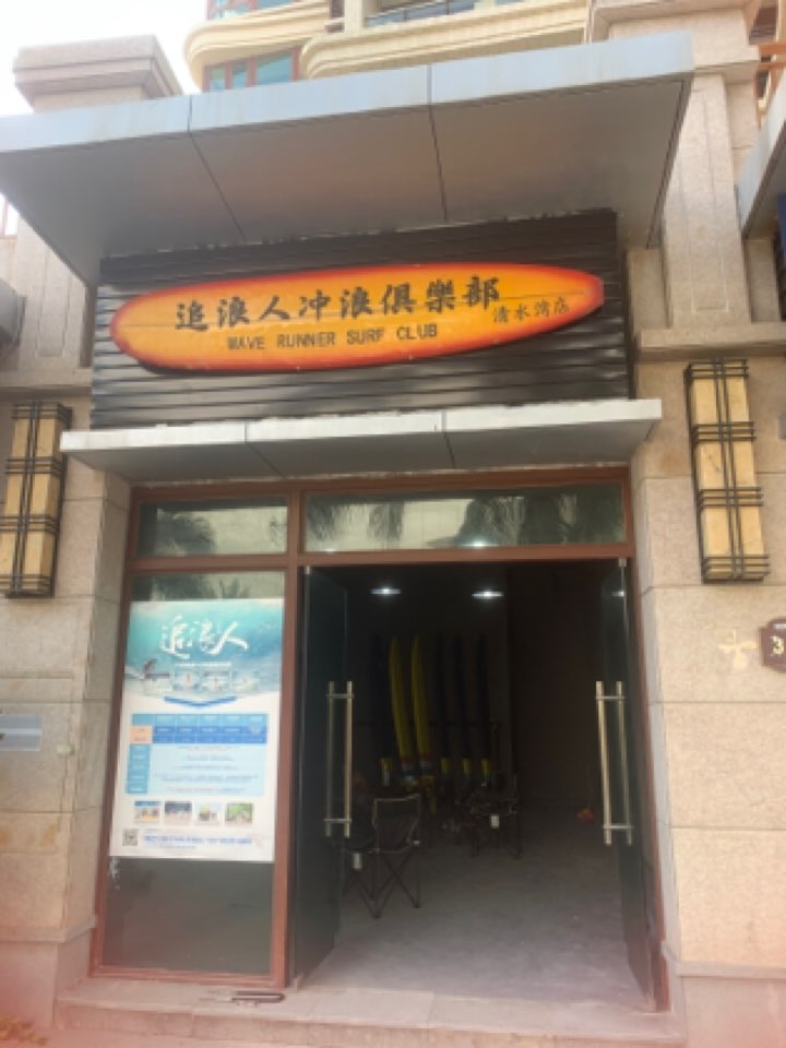 追浪人冲浪俱乐部(清水湾店)