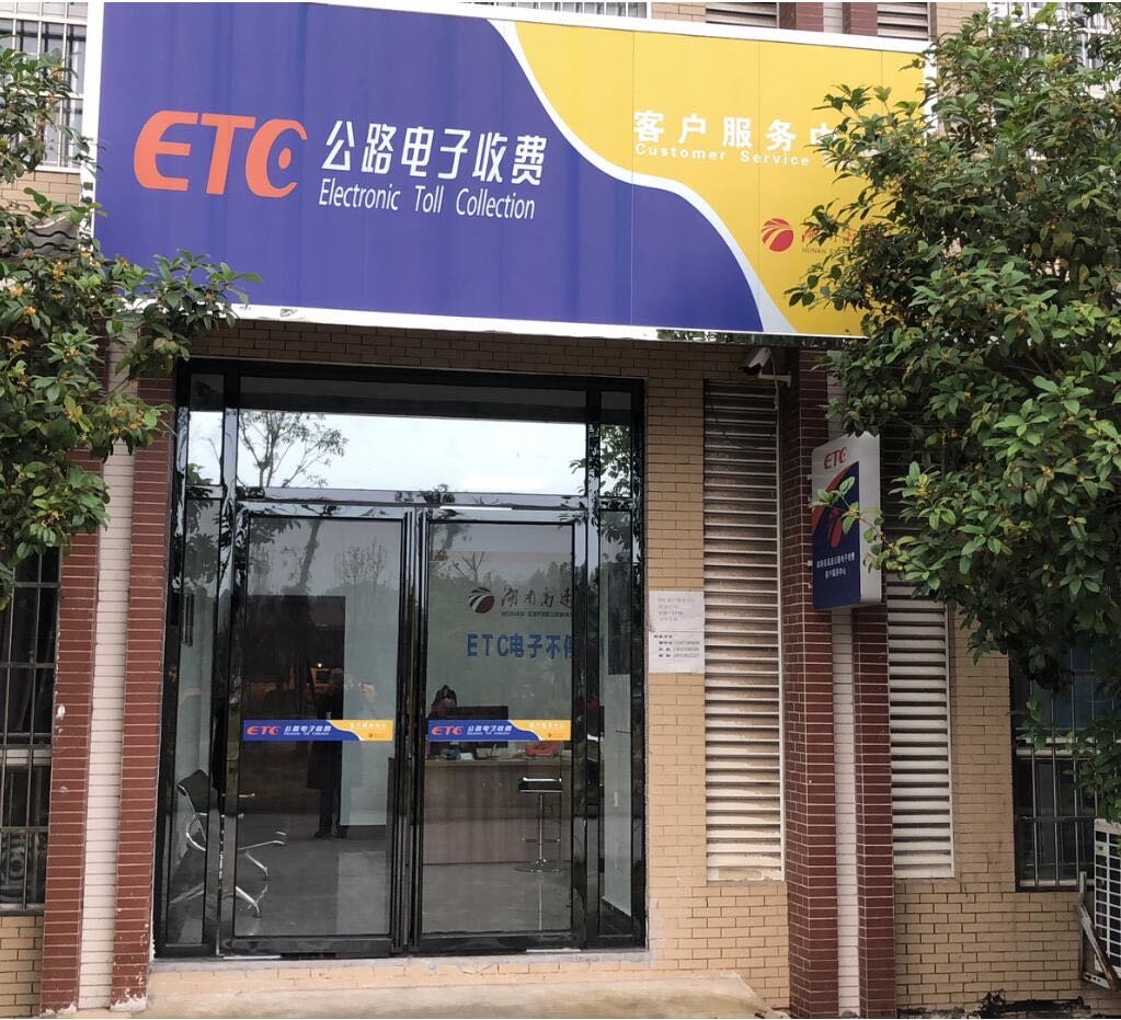 娄底西ETC客户服务中心(高丰路店)