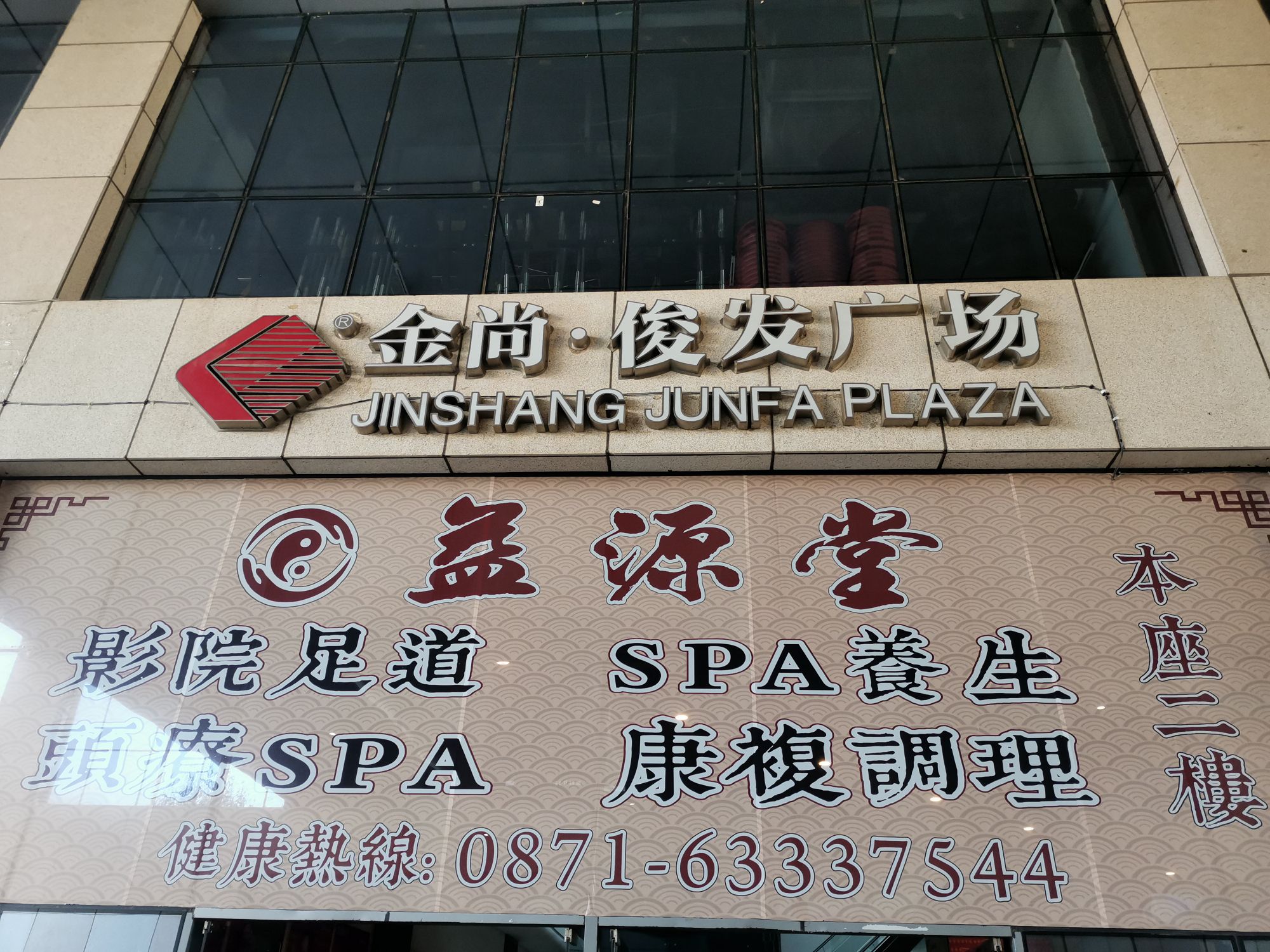 云南益康堂健康管理有限公司
