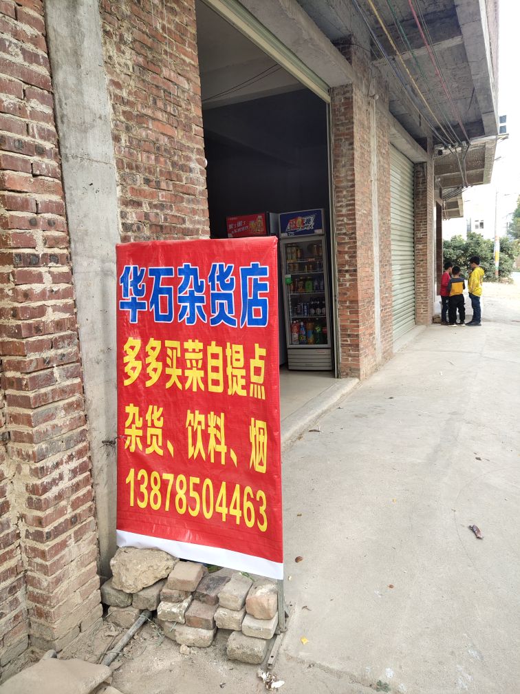 华石杂活店