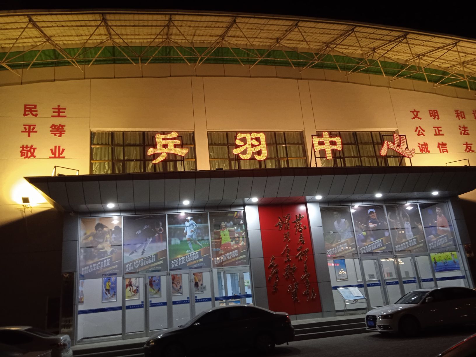 嘉峪关市体育中心-乒羽中心综合馆