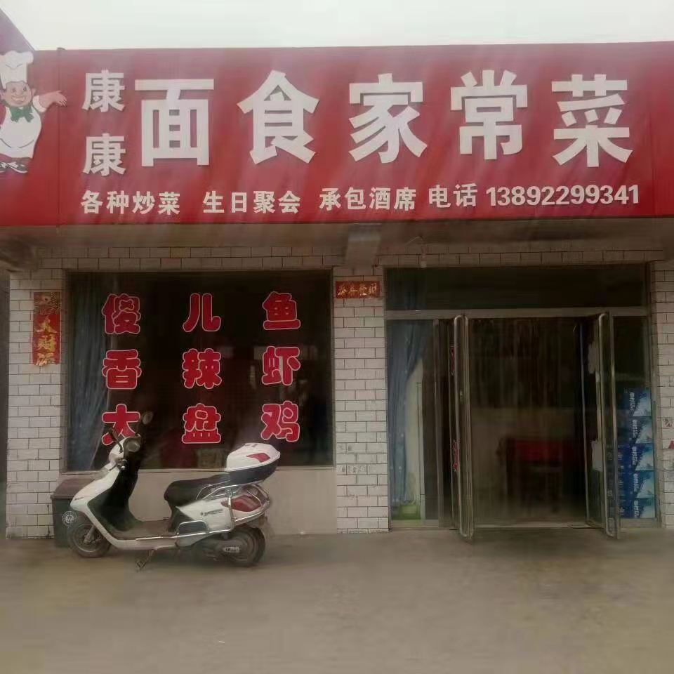 康康面食家常菜