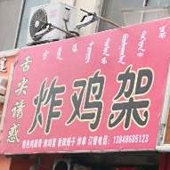 舌尖诱惑炸鸡架