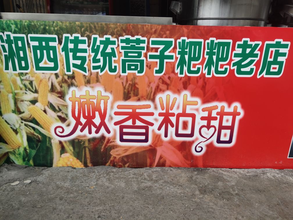 湘西传统蒿子粑粑新店