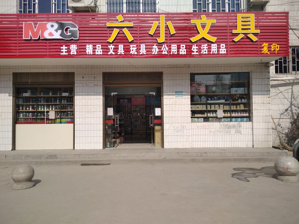 桐柏县六小文具店