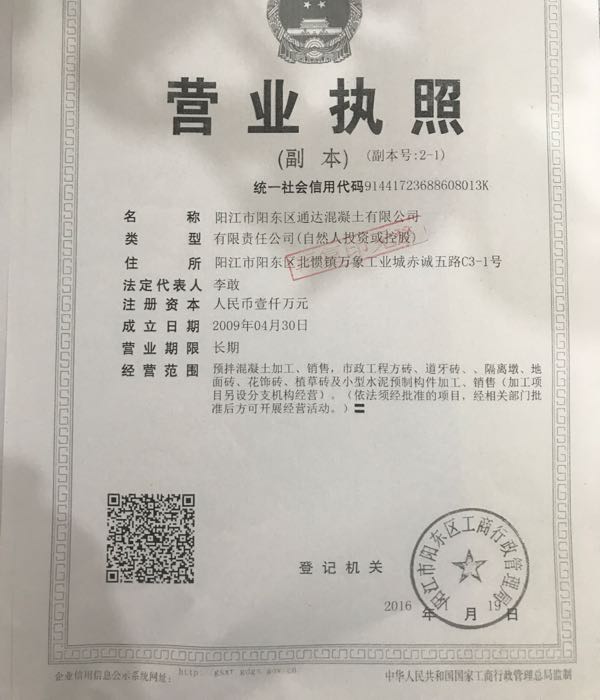 通达混凝士有限公司