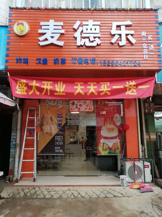 麦德乐炸鸡汉堡店