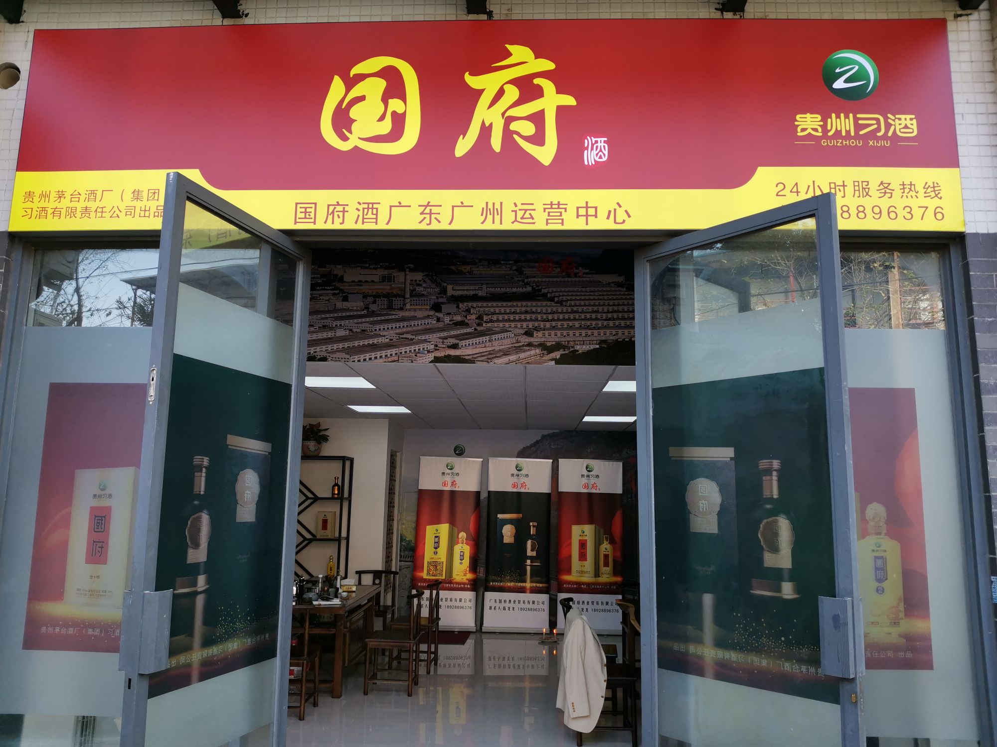 国府酒广东广州运营中心