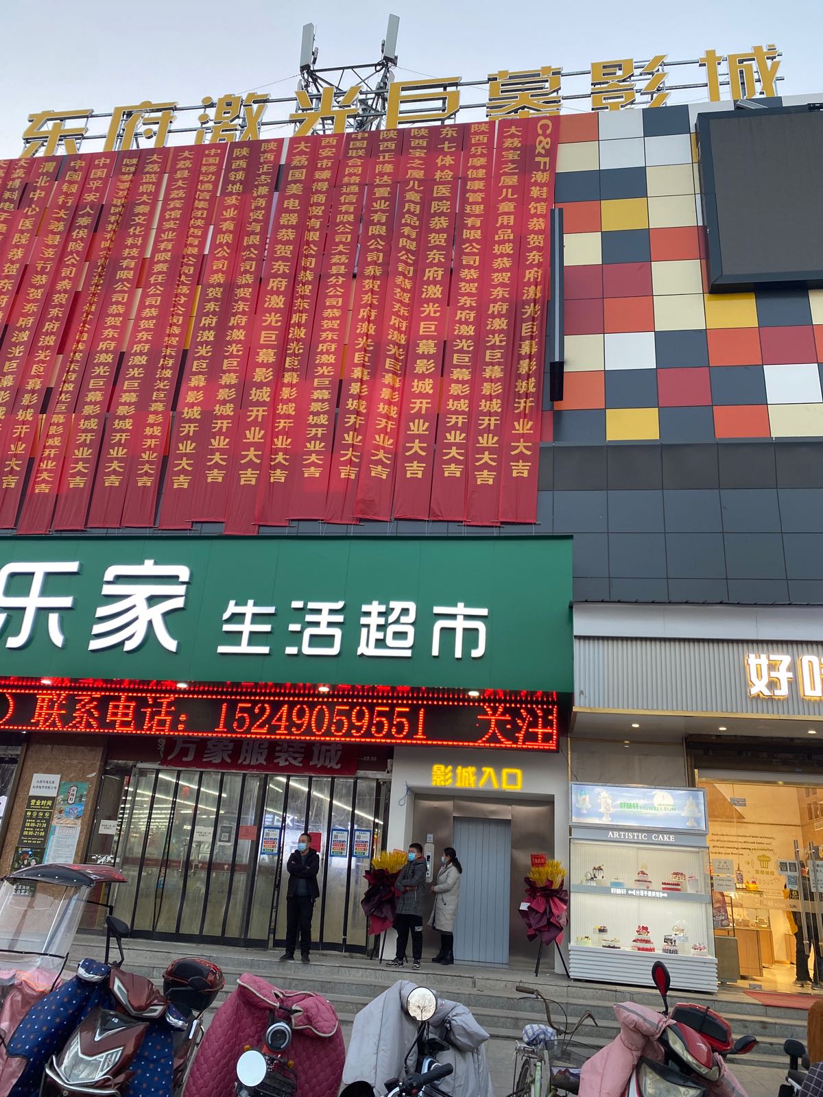 东府激光剧院影城(大荔旗舰店)